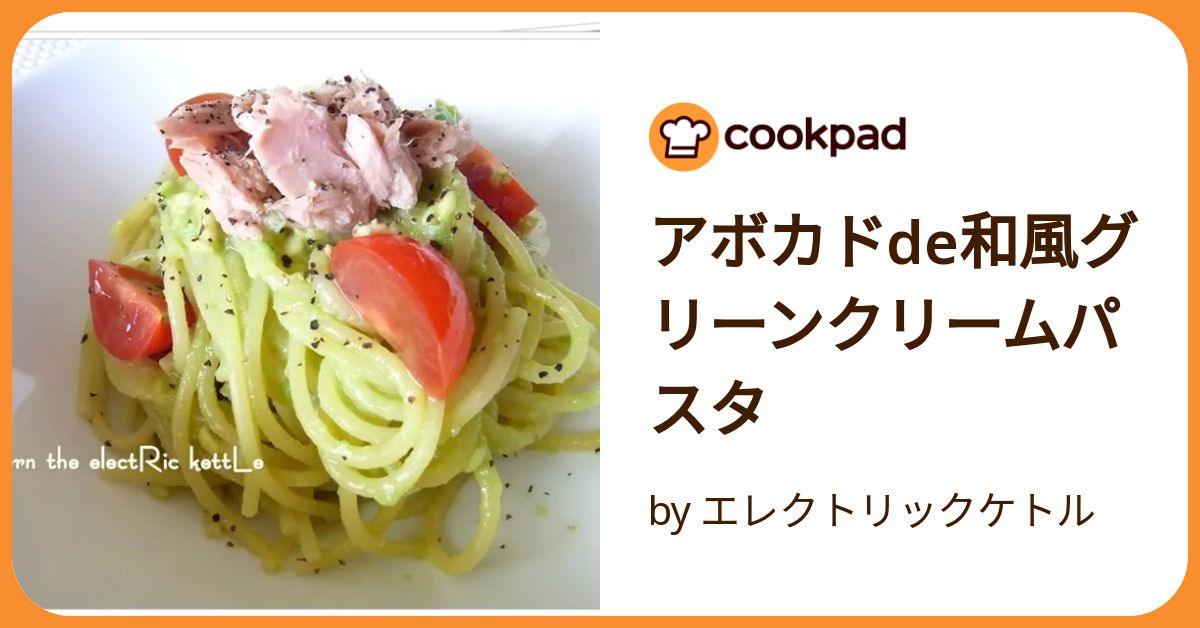 アボカドde和風グリーンクリームパスタ by エレクトリックケトル