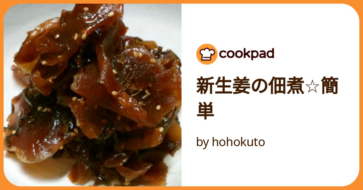 新生姜の佃煮☆簡単 by hohokuto 【クックパッド】 簡単おいしい