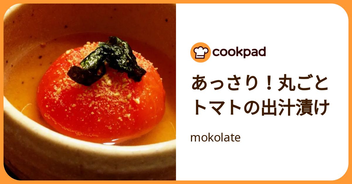 あっさり！丸ごとトマトの出汁漬け by mokolate 【クックパッド】 簡単おいしいみんなのレシピが392万品