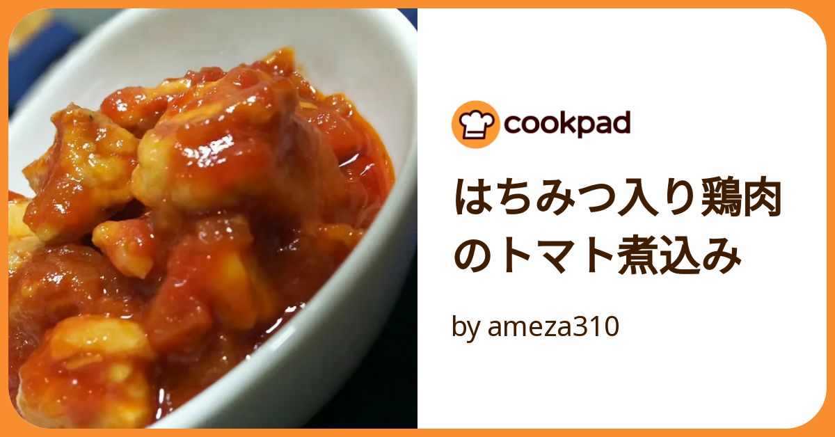 はちみつ入り鶏肉のトマト煮込み by ameza310 【クックパッド】 簡単