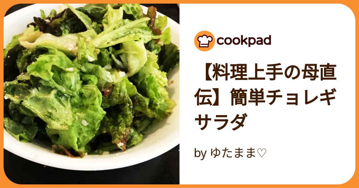 料理上手の母直伝】簡単チョレギサラダ by ゆたまま♡ 【クックパッド