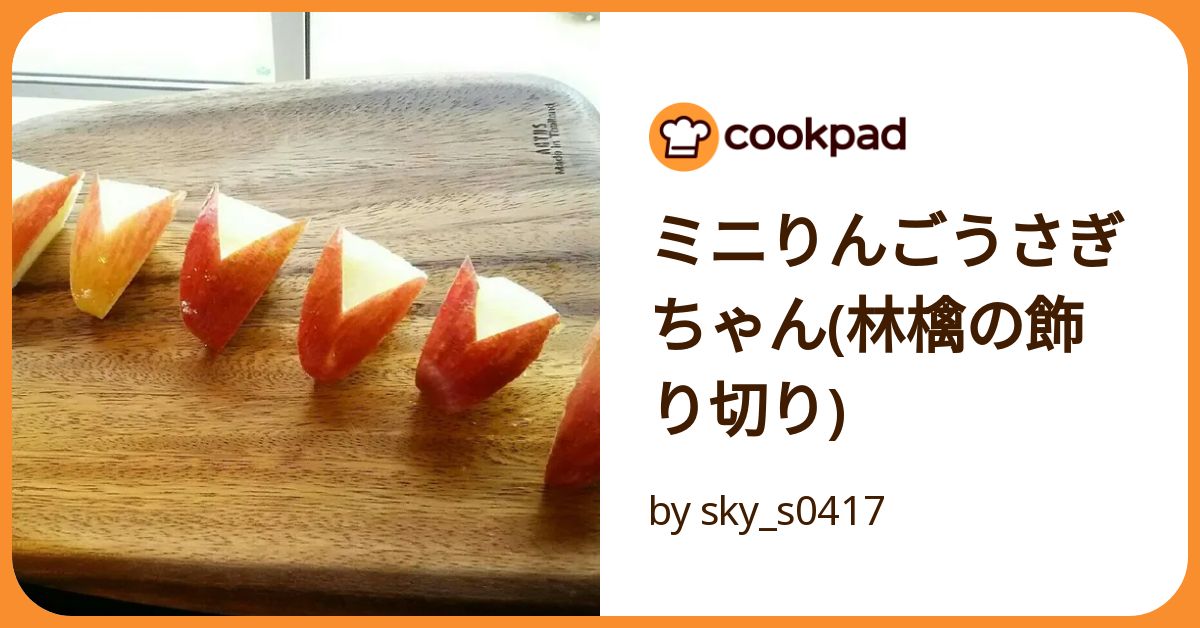 ミニりんごうさぎちゃん(林檎の飾り切り) by sky_s0417