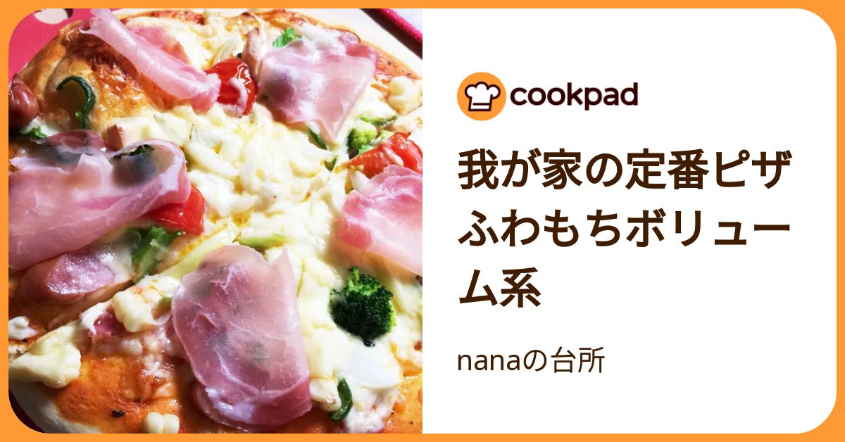我が家の定番ピザ ふわもちボリューム系 by nanaの台所 【クックパッド】 簡単おいしいみんなのレシピが392万品