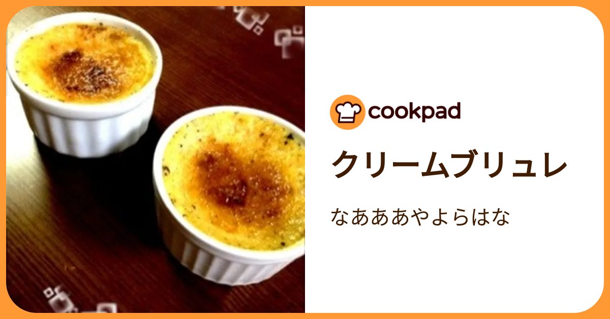 クリームブリュレ by なあああやよらはな 【クックパッド】 簡単おいしいみんなのレシピが392万品