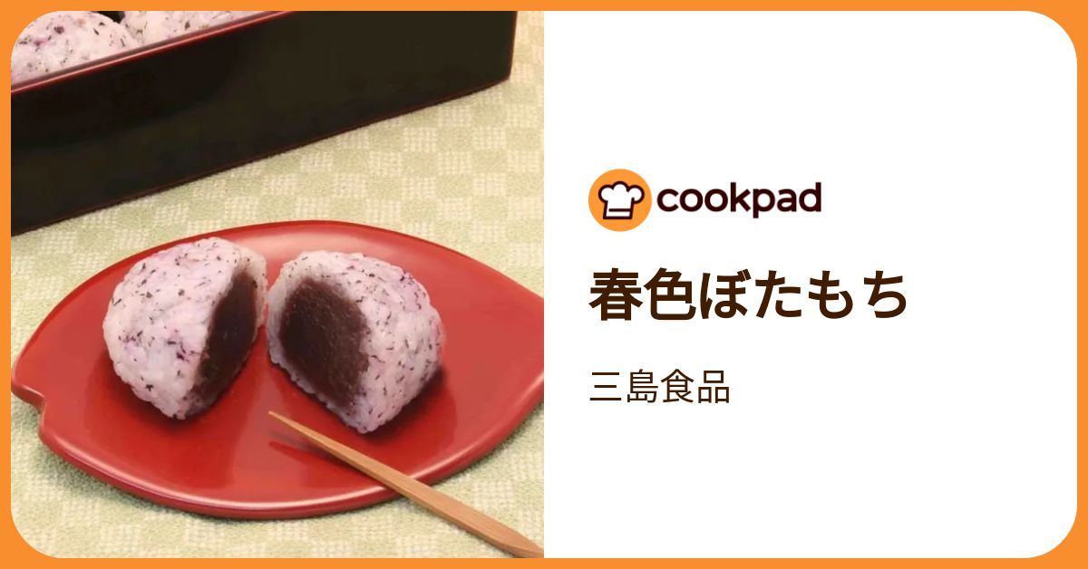 春色ぼたもち by 三島食品 【クックパッド】 簡単おいしいみんなの