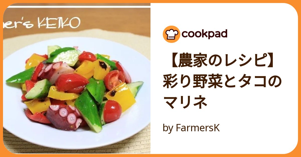 農家のレシピ】彩り野菜とタコのマリネ by FarmersK