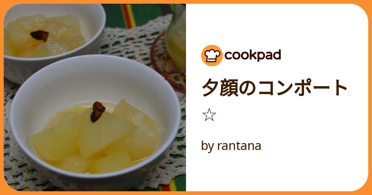 デザートコンポート 夕顔のコンポート☆ by rantana 【クックパッド】 簡単おいしい