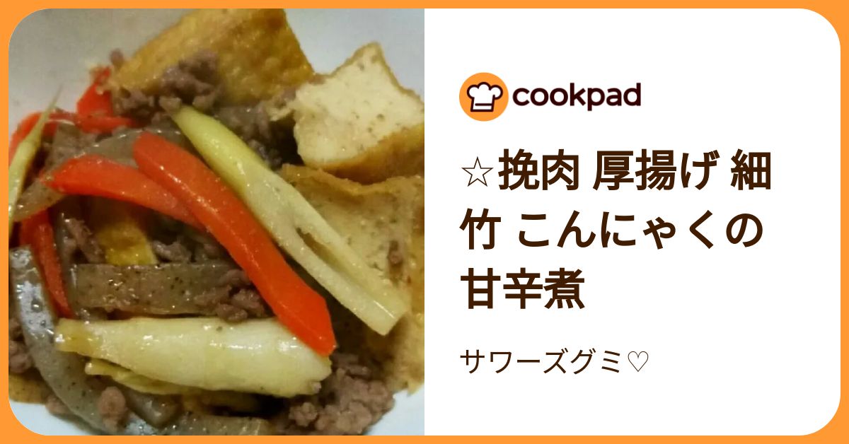 ☆挽肉 厚揚げ 細竹 こんにゃくの甘辛煮 by サワーズグミ