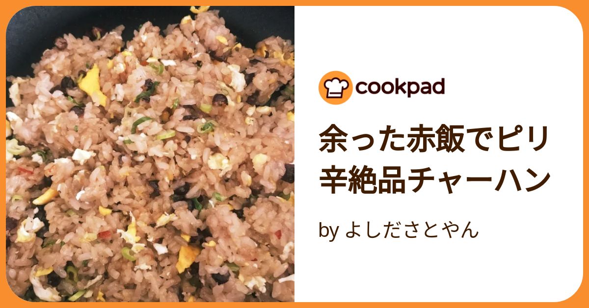 お赤飯チャーハン 余った赤飯でピリ辛絶品チャーハン by よしださとやん