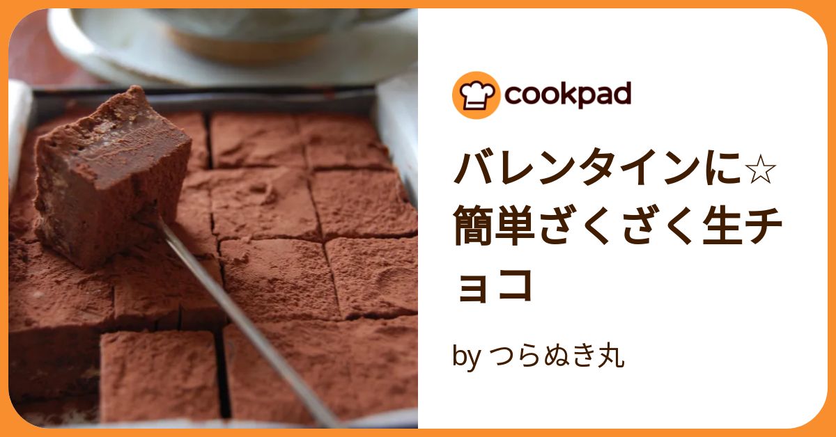 バレンタインに☆簡単ざくざく生チョコ by つらぬき丸