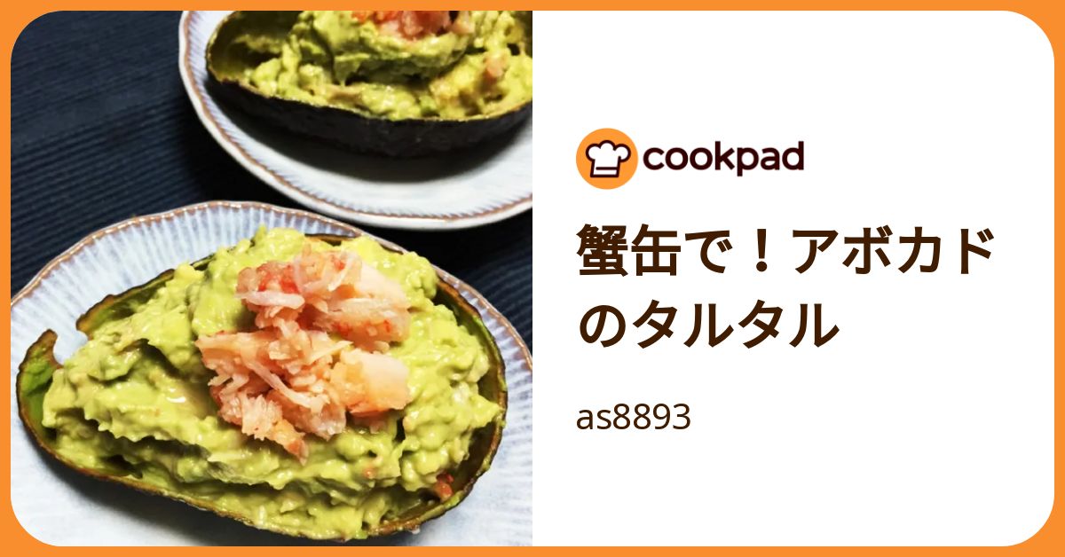 蟹缶で！アボカドのタルタル by as8893 【クックパッド】 簡単おいしい
