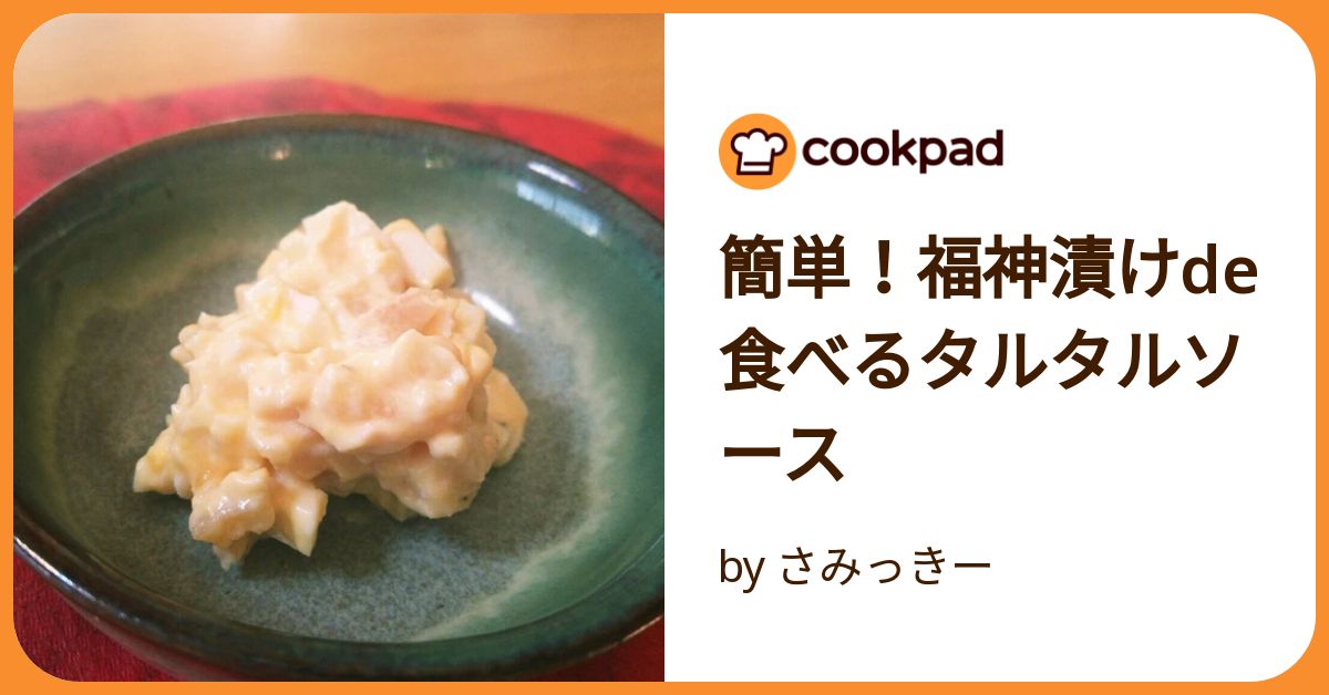 簡単!福神漬けde食べるタルタルソース by さみっきー 簡単!福神漬けde食べるタルタルソース by さみっきー
