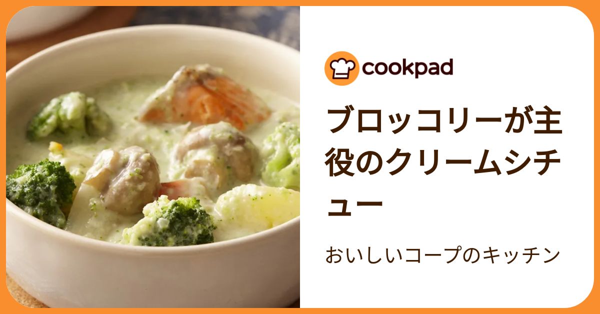 ブロッコリーが主役のクリームシチュー by おいしいコープのキッチン