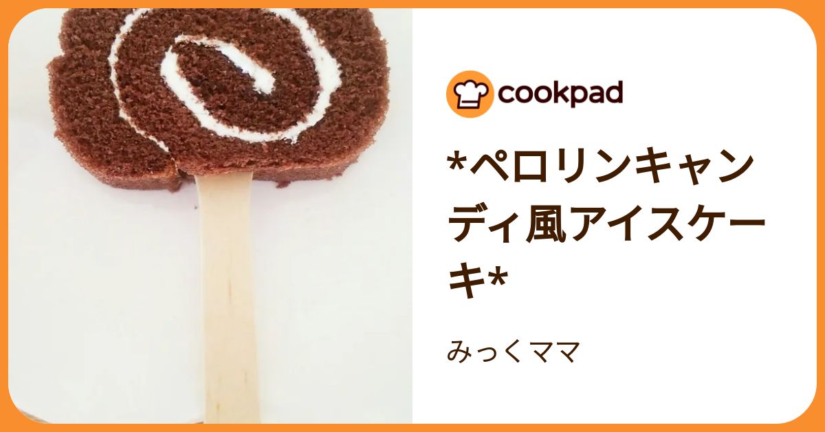 ペロリンキャンディ風アイスケーキ* by みっくママ 【クックパッド 