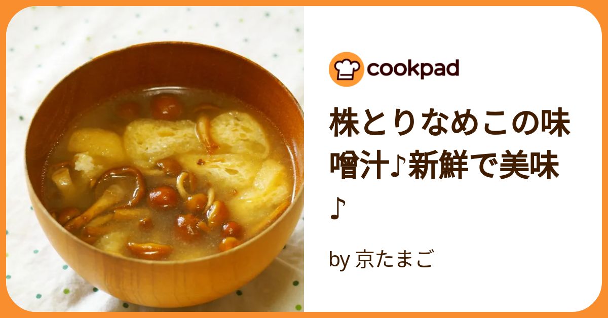 なめこの味噌汁 とろっとおいしいなめこと豆腐のみそ汁のレシピ・作り方・献立