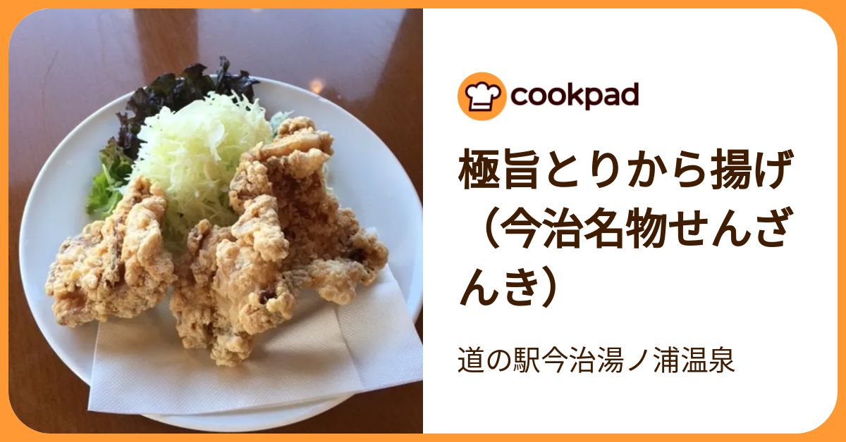 極旨とりから揚げ（今治名物せんざんき） by 道の駅今治湯ノ浦温泉