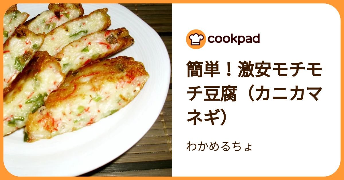 つくれぽ6000件超え】コスパ最高！もちもち豆腐 | クックパッドニュース