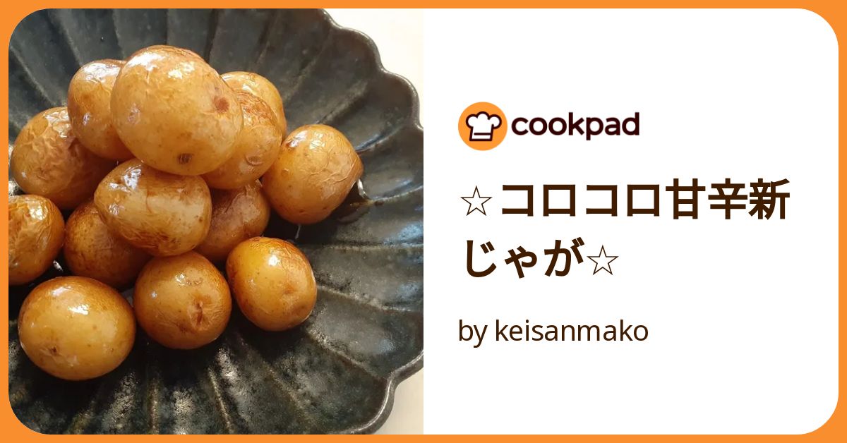 ☆コロコロ甘辛新じゃが☆ by keisanmako 【クックパッド】 簡単