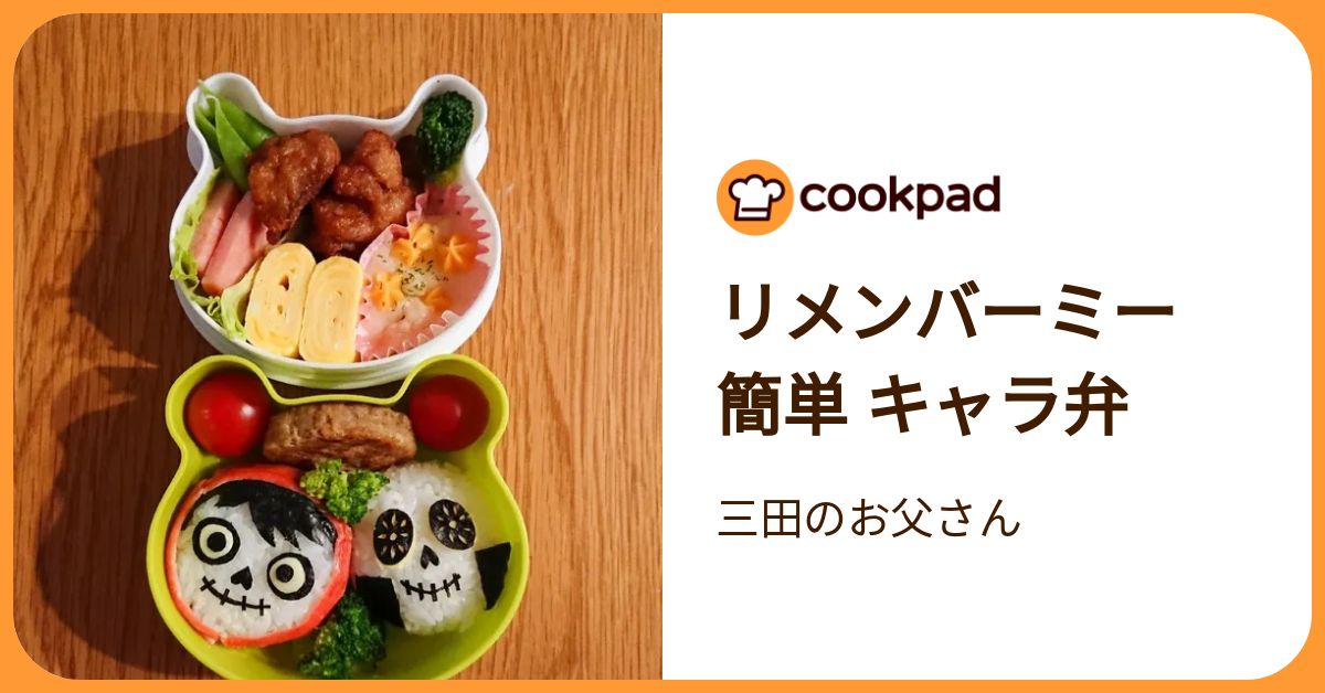 リメンバーミー 簡単 キャラ弁 by 三田のお父さん 【クックパッド】 簡単おいしいみんなのレシピが392万品