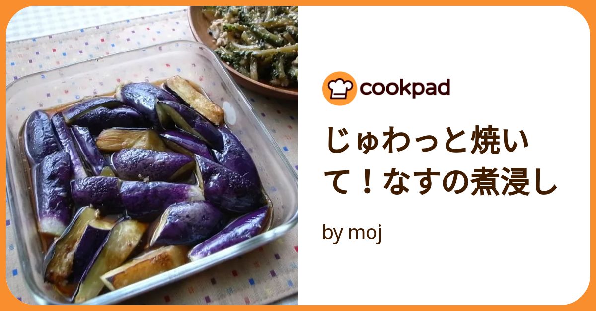 茄子の煮浸し 茄子の煮浸し】だしがジュワッ♪茄子がとろん♪味付け簡単