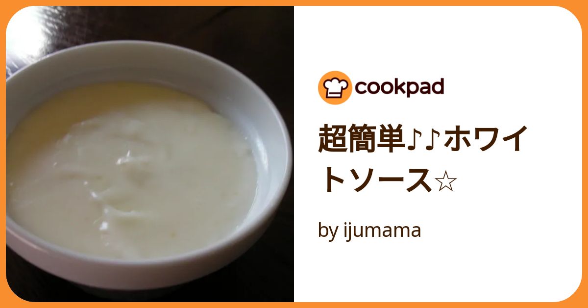 みんなの食卓 手作りホワイトソース みんなの食卓 手作りホワイトソース みんなの食卓 手作り