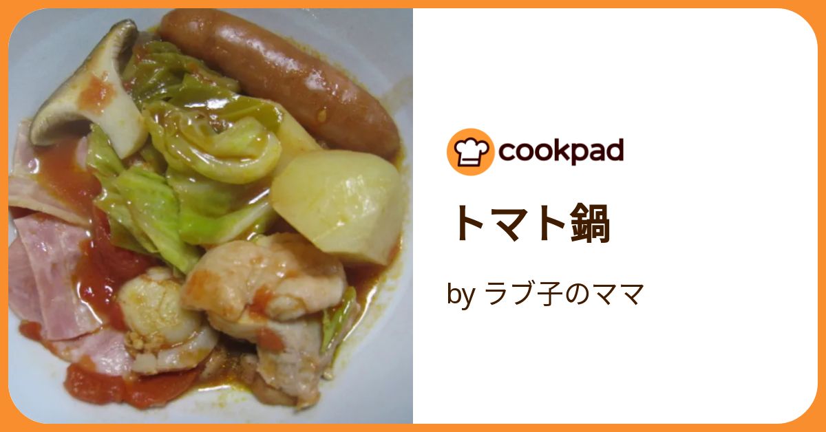 トマト鍋 by ラブ子のママ 【クックパッド】 簡単おいしいみんなの