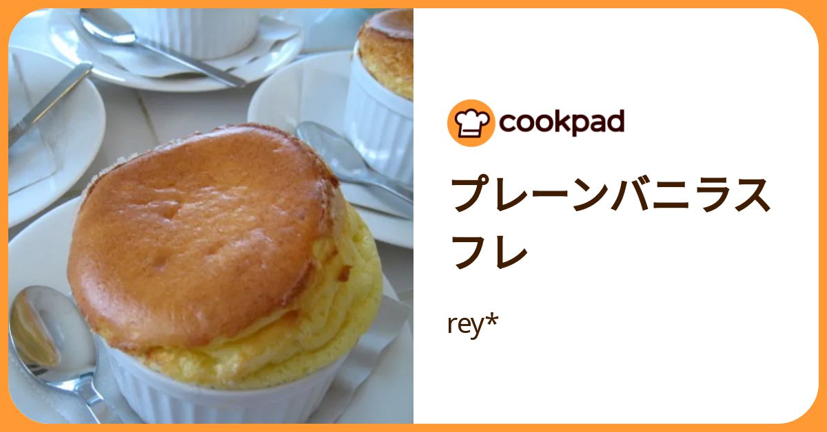 プレーンバニラスフレ by rey* 【クックパッド】 簡単おいしいみんなの