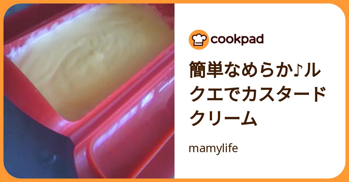 簡単なめらか♪ルクエでカスタードクリーム by mamylife