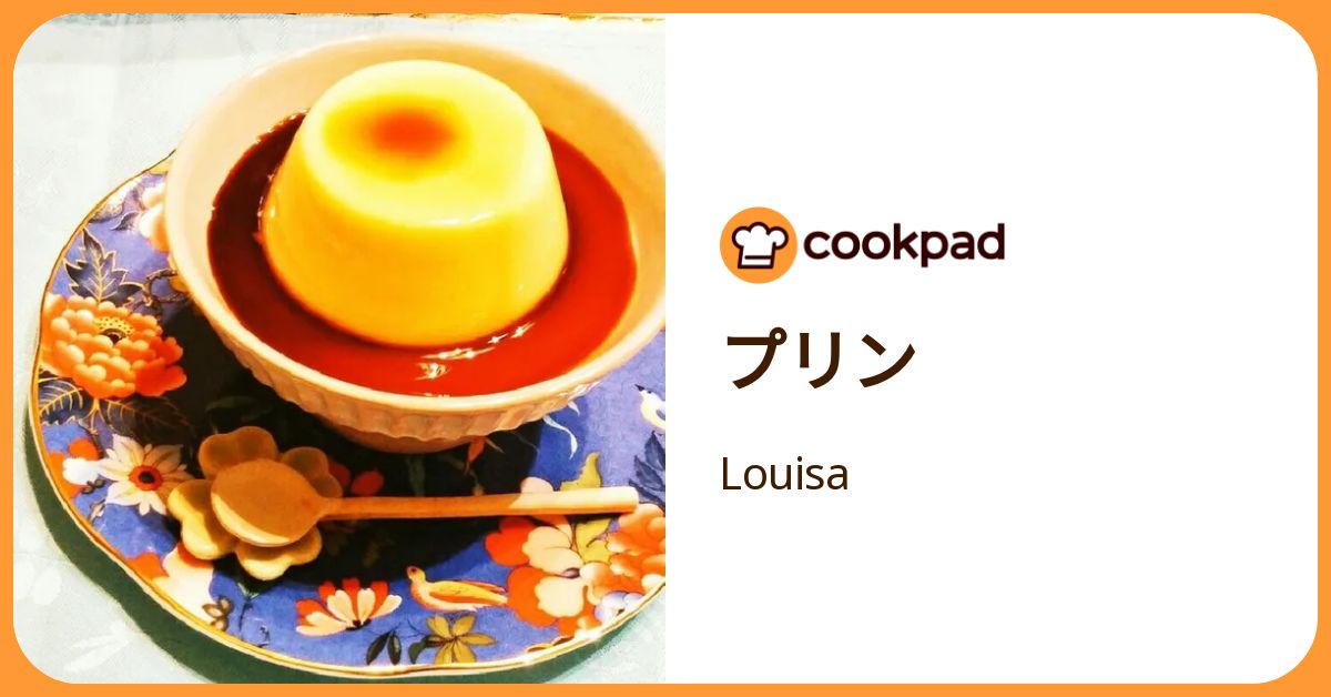 プリン by Louisa 【クックパッド】 簡単おいしいみんなのレシピが392万品