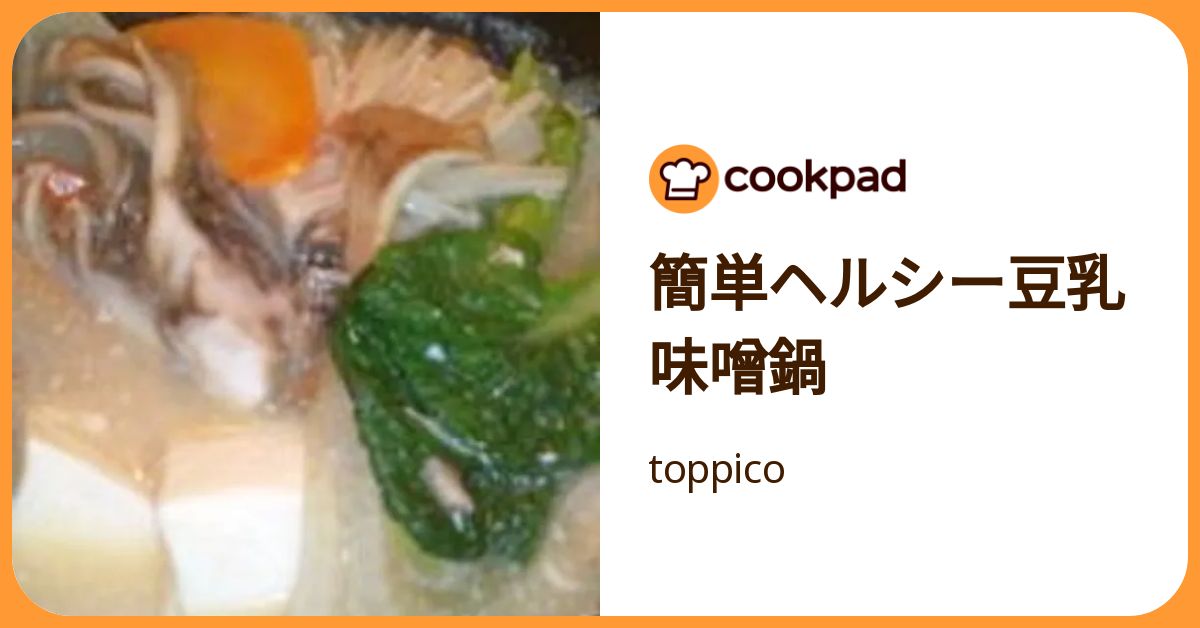 簡単ヘルシー豆乳味噌鍋 by toppico 【クックパッド】 簡単おいしいみんなのレシピが392万品