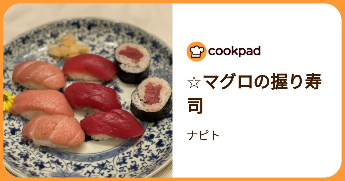 ☆マグロの握り寿司 by ナピト 【クックパッド】 簡単おいしいみんなの