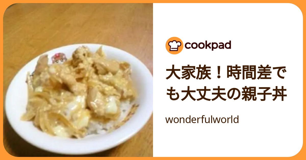 大家族！時間差でも大丈夫の親子丼 by wonderfulworld 【クックパッド】 簡単おいしいみんなのレシピが392万品