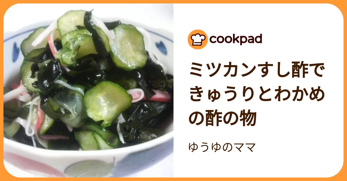 ミツカンすし酢できゅうりとわかめの酢の物 by ゆうゆのママ