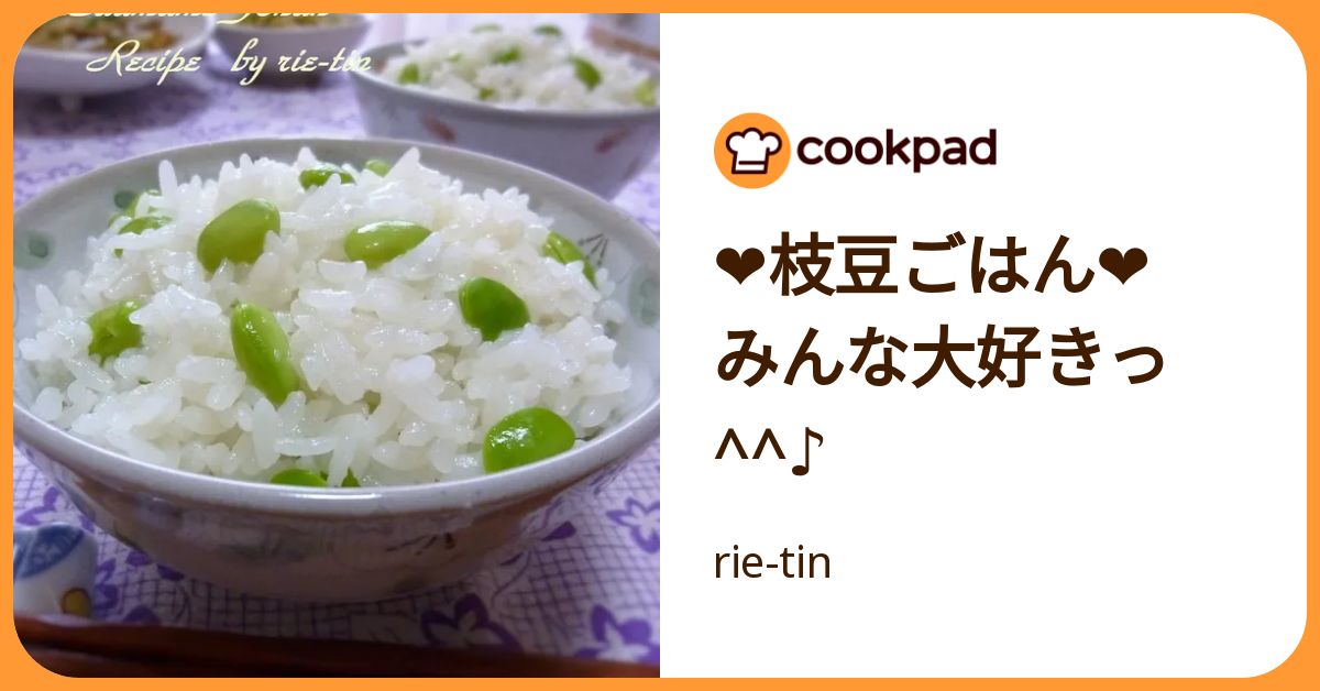 ❤枝豆ごはん❤ みんな大好きっ^^♪ by rie-tin 【クックパッド】 簡単