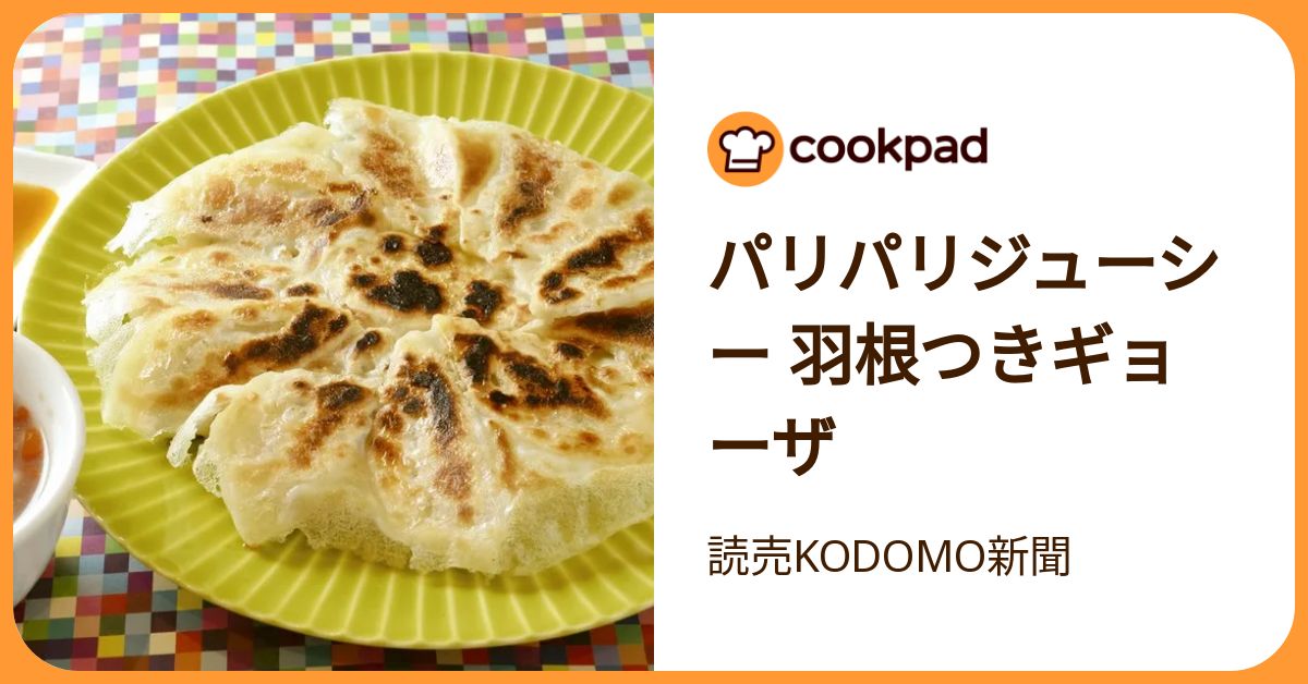 パリパリジューシー 羽根つきギョーザ by 読売KODOMO新聞 【クックパッド】 簡単おいしいみんなのレシピが392万品