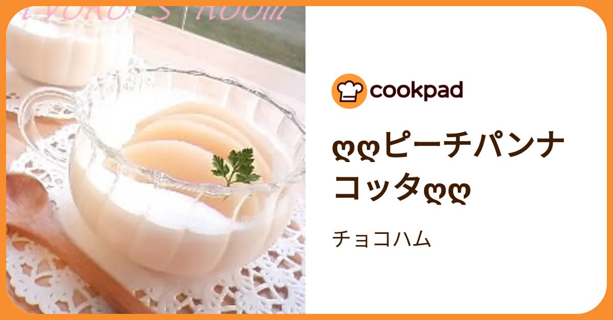 ღღピーチパンナコッタღღ by チョコハム 【クックパッド】 簡単