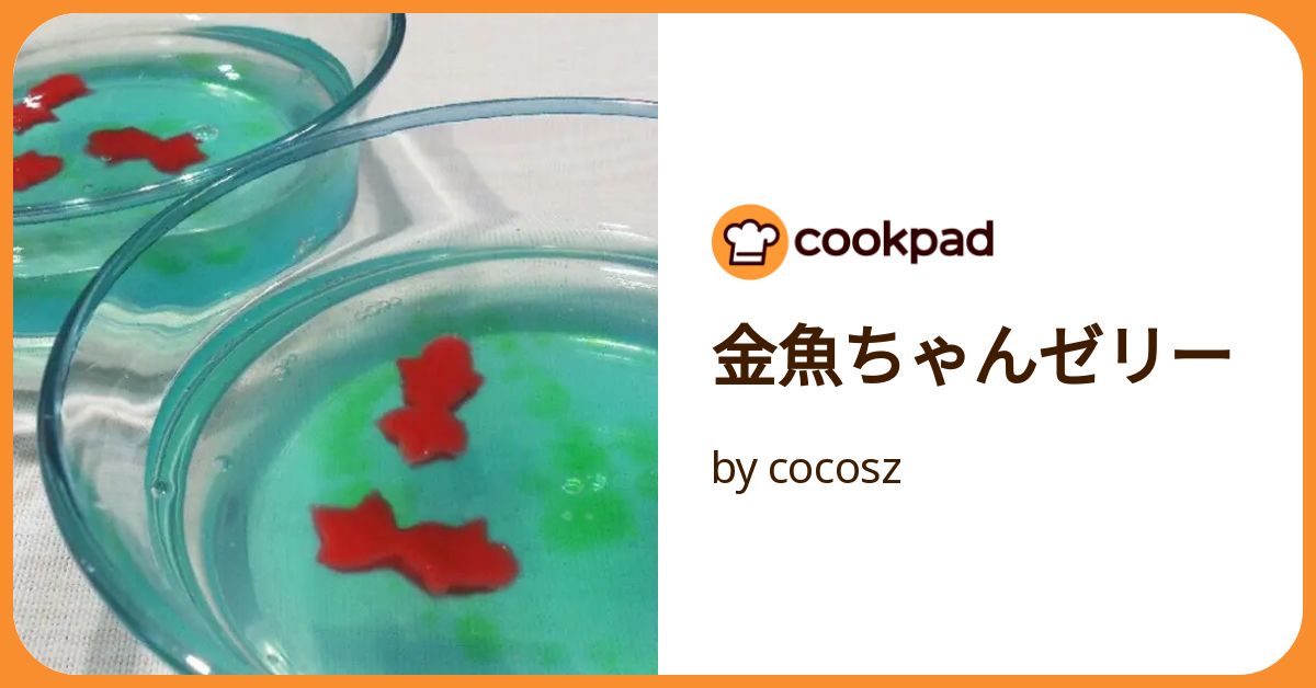 金魚ちゃんゼリー by cocosz 【クックパッド】 簡単おいしい 金魚ちゃんゼリー by cocosz 【クックパッド】 簡単おいしい