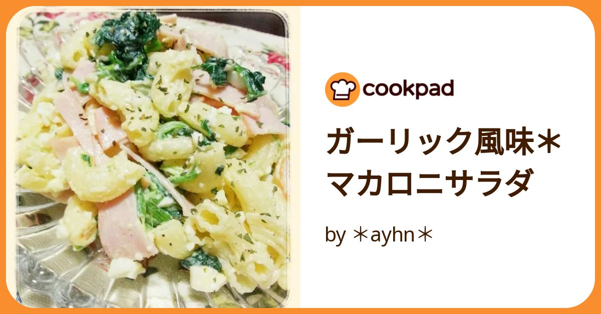 マカロニサラダ（感謝）/8 マカロニサラダ（感謝）/8 キユーピーのサラダ たまごマカロニ