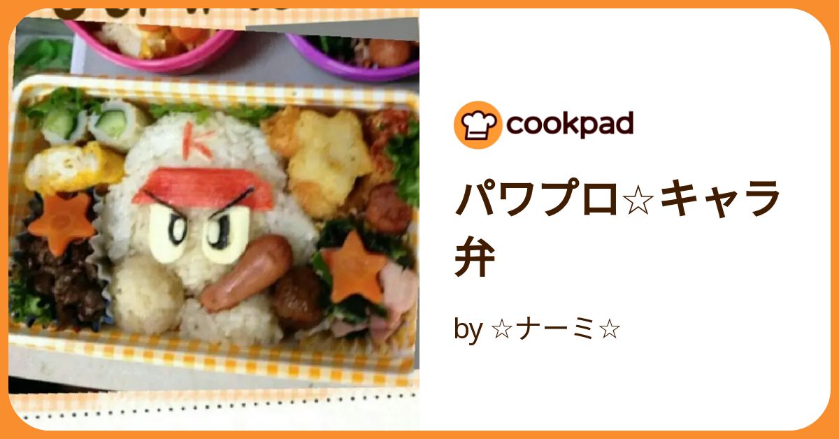 パワプロ☆キャラ弁 by ☆ナーミ☆ 【クックパッド】 簡単おいしいみんなのレシピが392万品