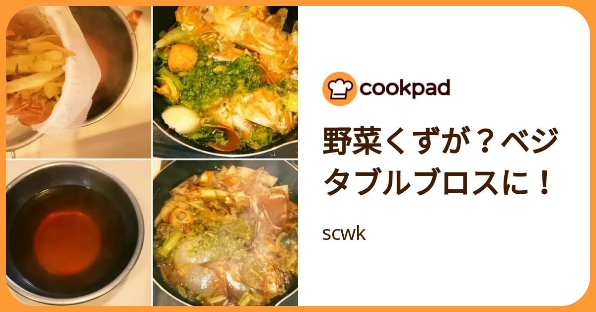 野菜くずが？ベジタブルブロスに！ by scwk 【クックパッド】 簡単おいしいみんなのレシピが392万品