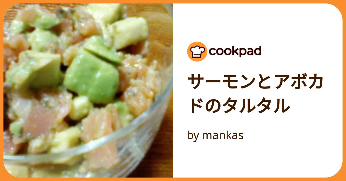 サーモンとアボカドのタルタル by mankas 【クックパッド】 簡単