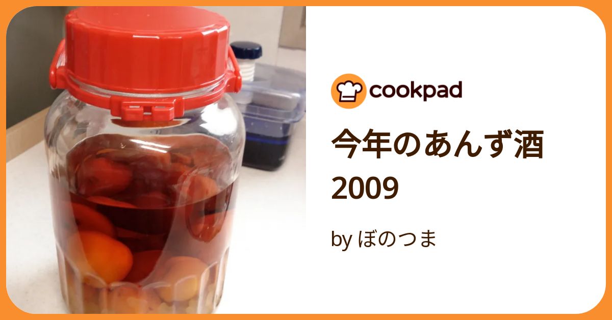 今年のあんず酒 2009 by ぼのつま 【クックパッド】 簡単