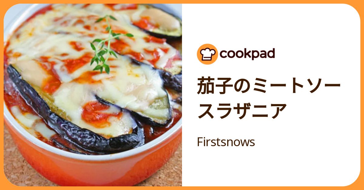 茄子のミートソースラザニア by Firstsnows 【クックパッド】 簡単おいしいみんなのレシピが392万品