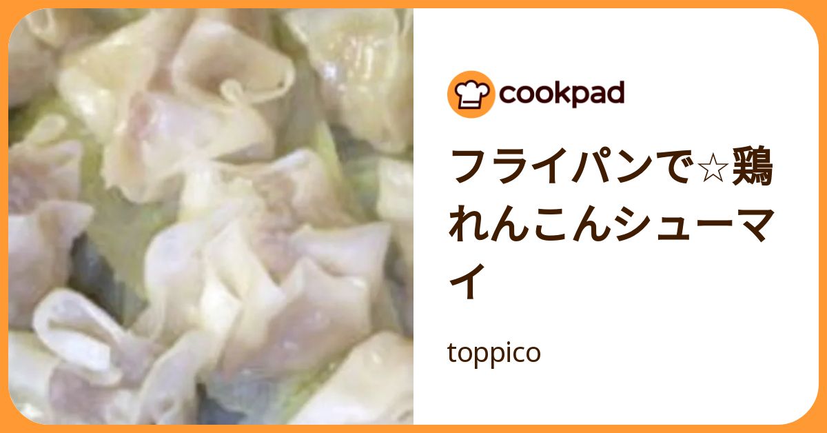 フライパンで☆鶏れんこんシューマイ by toppico 【クックパッド】 簡単おいしいみんなのレシピが392万品