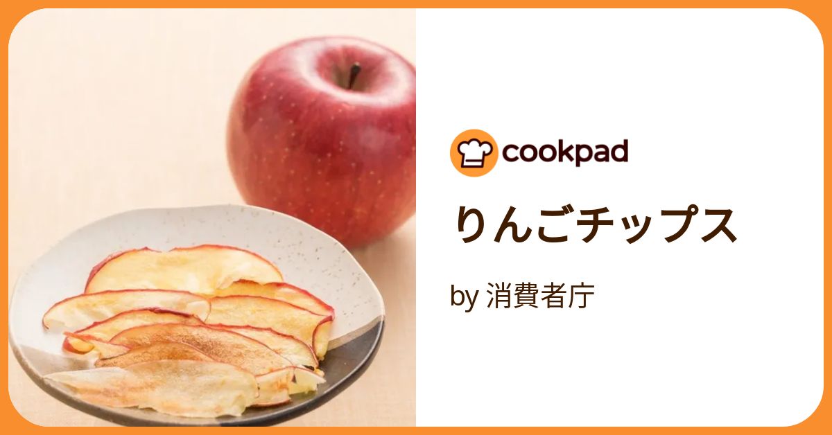 りんごチップス by 消費者庁 【クックパッド】 簡単おいしい