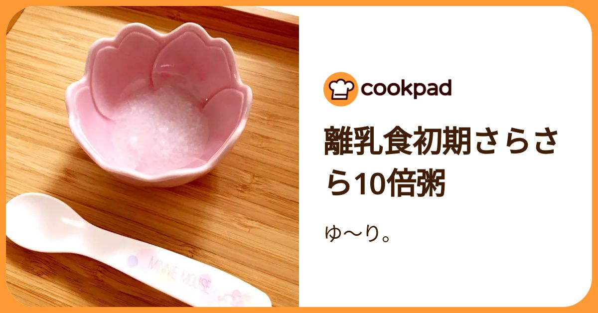 離乳食初期さらさら10倍粥 by ゆ〜り。 【クックパッド】 簡単おいしい