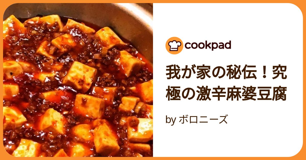 我が家の秘伝！究極の激辛麻婆豆腐 by ボロニーズ