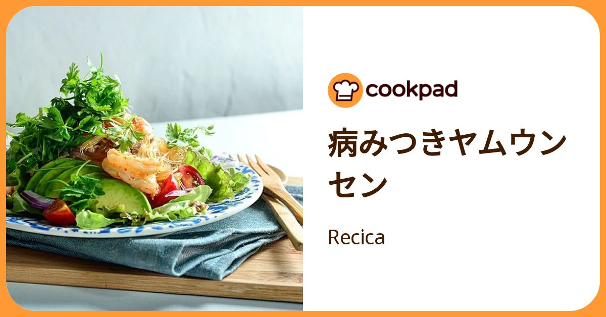 病みつきヤムウンセン by Recica 【クックパッド】 簡単おいしいみんなのレシピが392万品