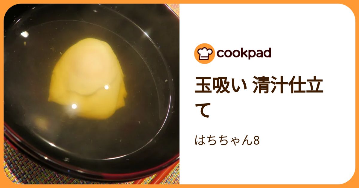 玉吸い 清汁仕立て by はちちゃん8 【クックパッド】 簡単おいしいみんなのレシピが392万品