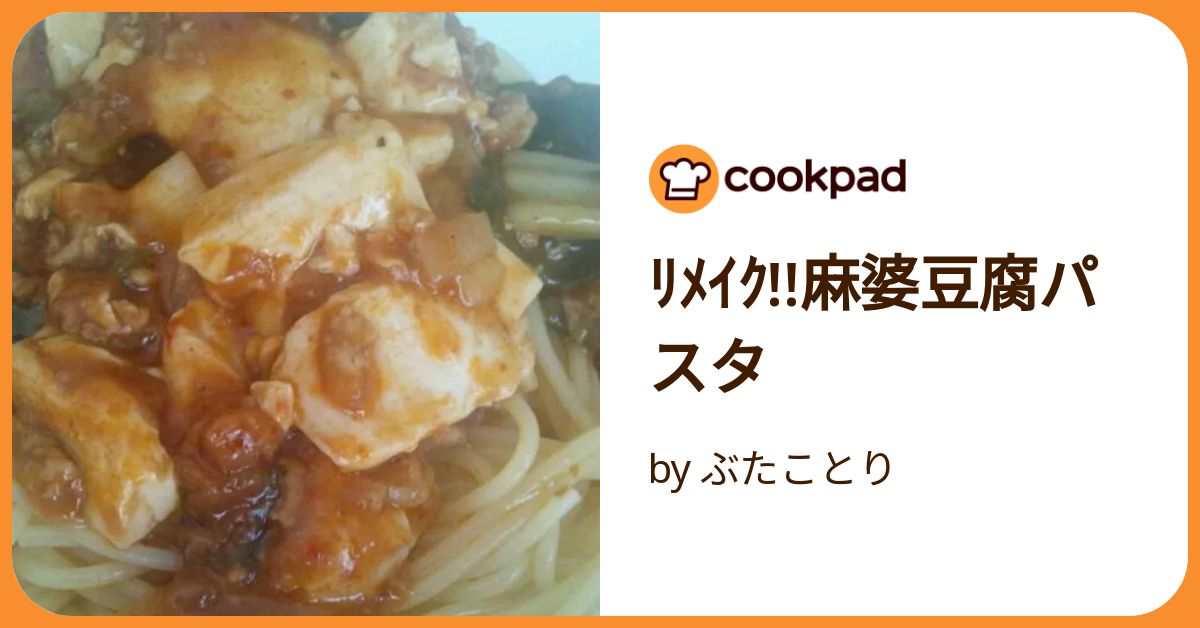 ﾘﾒｲｸ!!麻婆豆腐パスタ by ぶたことり 【クックパッド】 簡単